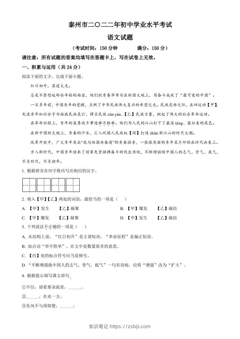 2022年江苏省泰州市中考语文真题（空白卷）-知识笔记