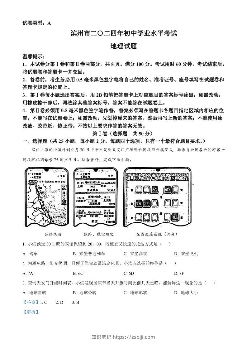 2024年山东省滨州市中考地理试题（含答案）-知识笔记