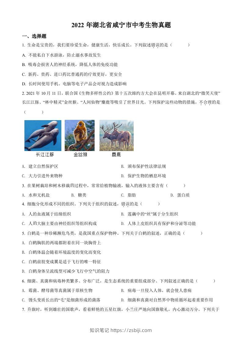 2022年湖北省咸宁市中考生物真题（空白卷）-知识笔记