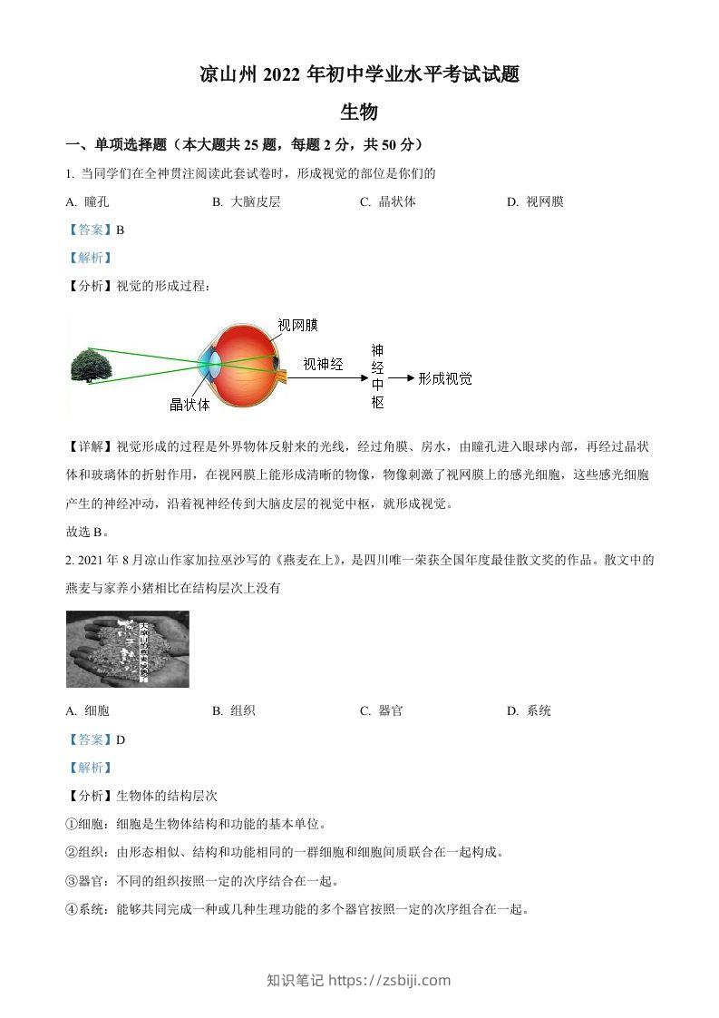 2022年四川省凉山州中考生物真题（含答案）-知识笔记