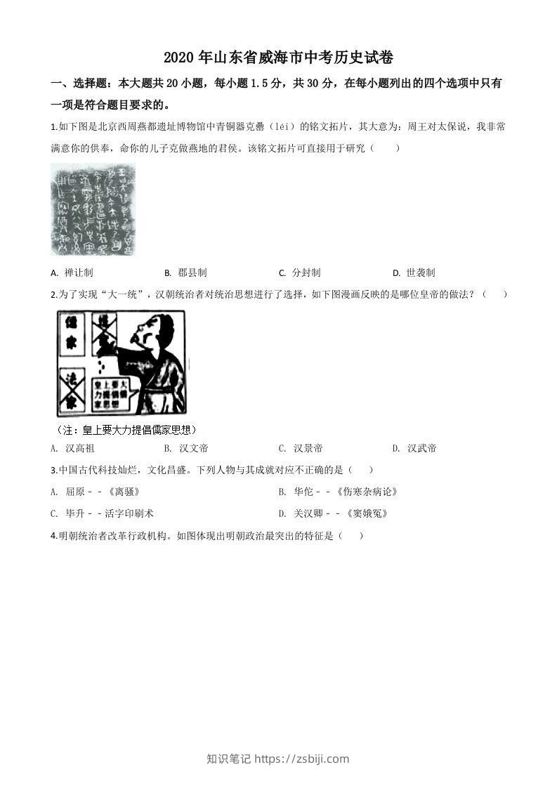 山东省威海市2020年中考历史试题（空白卷）-知识笔记