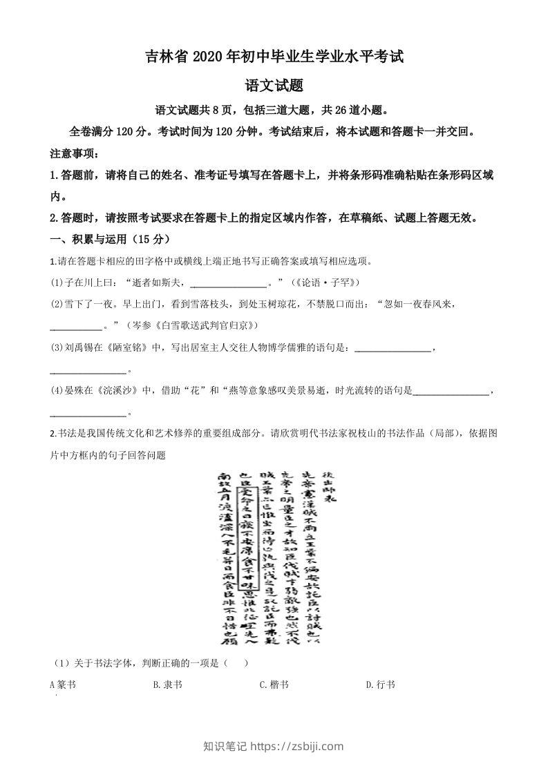 吉林省2020年中考语文试题（空白卷）-知识笔记