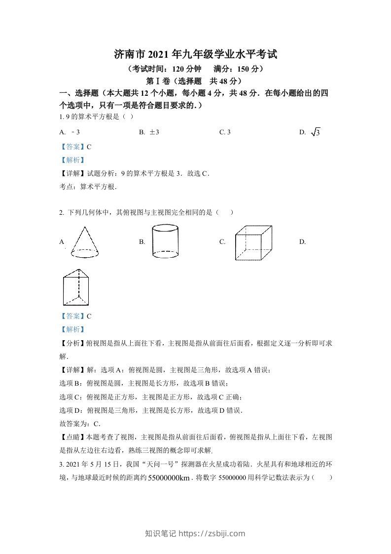 山东省济南市2021年中考数学试题（含答案）-知识笔记