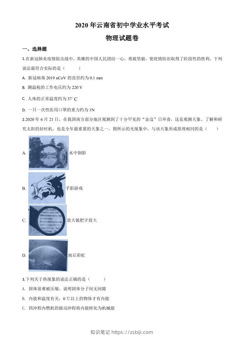 2020年云南省中考物理试题（空白卷）-知识笔记