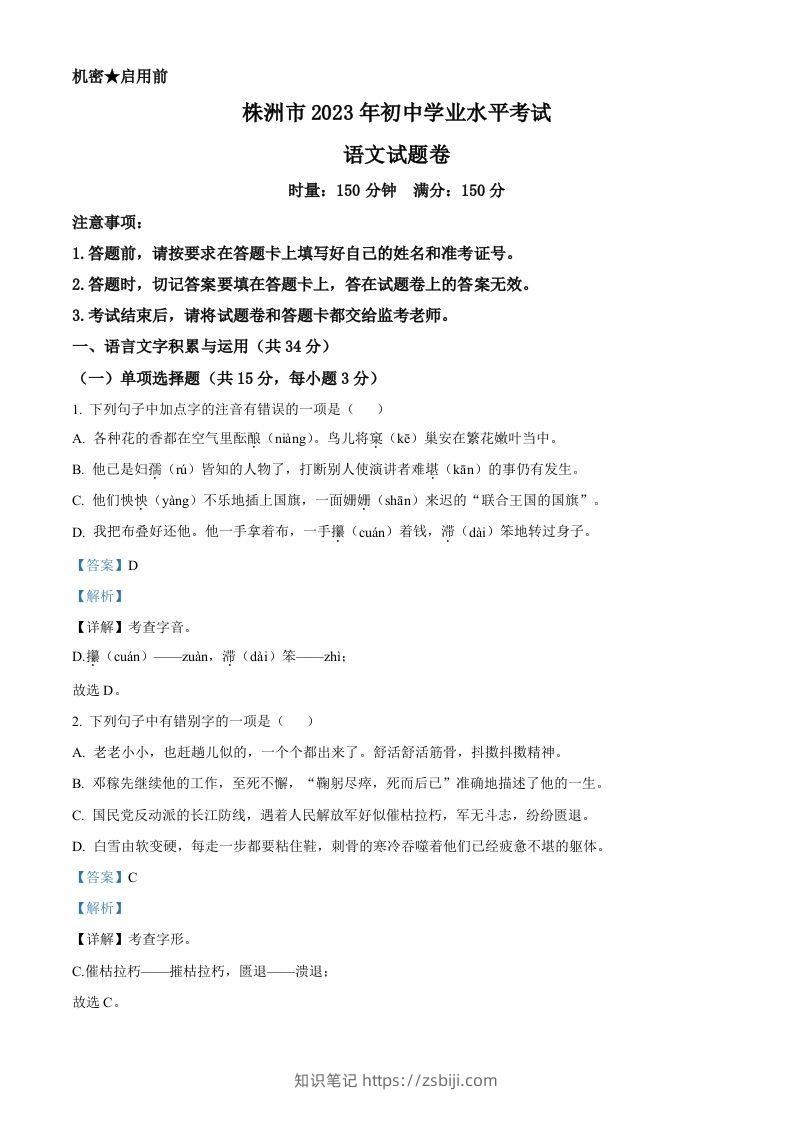 2023年湖南省株洲市中考语文真题（含答案）-知识笔记
