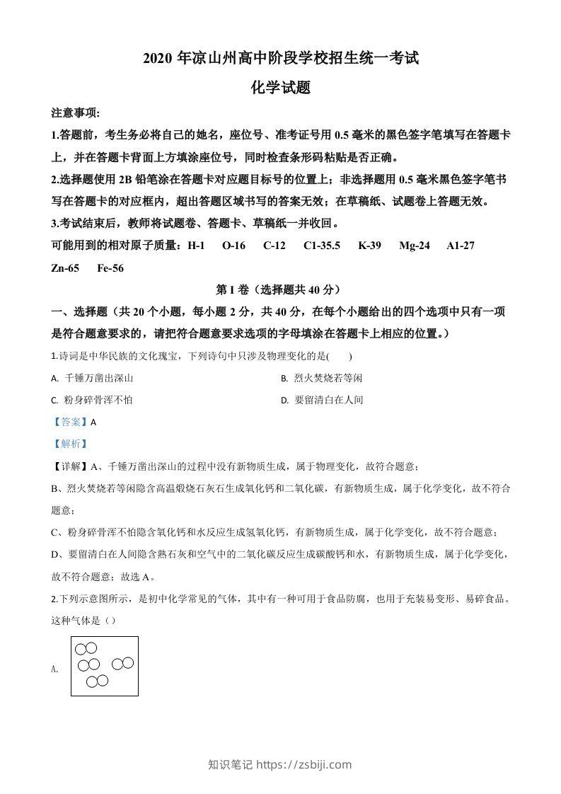 四川省凉山州2020年中考化学试题（含答案）-知识笔记