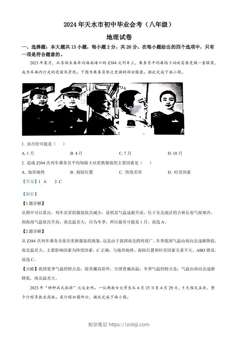 2024年甘肃省平凉市中考地理试题（含答案）-知识笔记