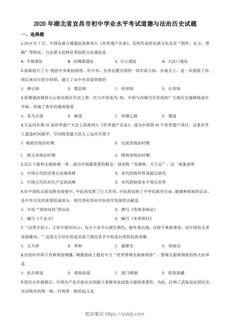 湖北省宜昌市2020年中考历史试题（空白卷）-知识笔记
