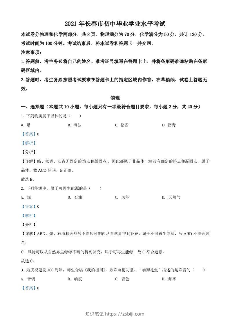 吉林省长春市2021年中考物理试题（含答案）-知识笔记