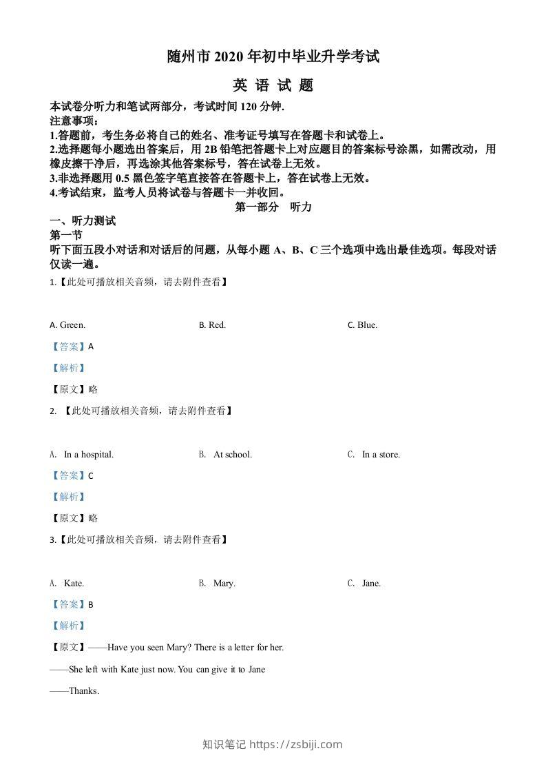 湖北省随州市2020年中考英语试题（含听力）（含答案）-知识笔记