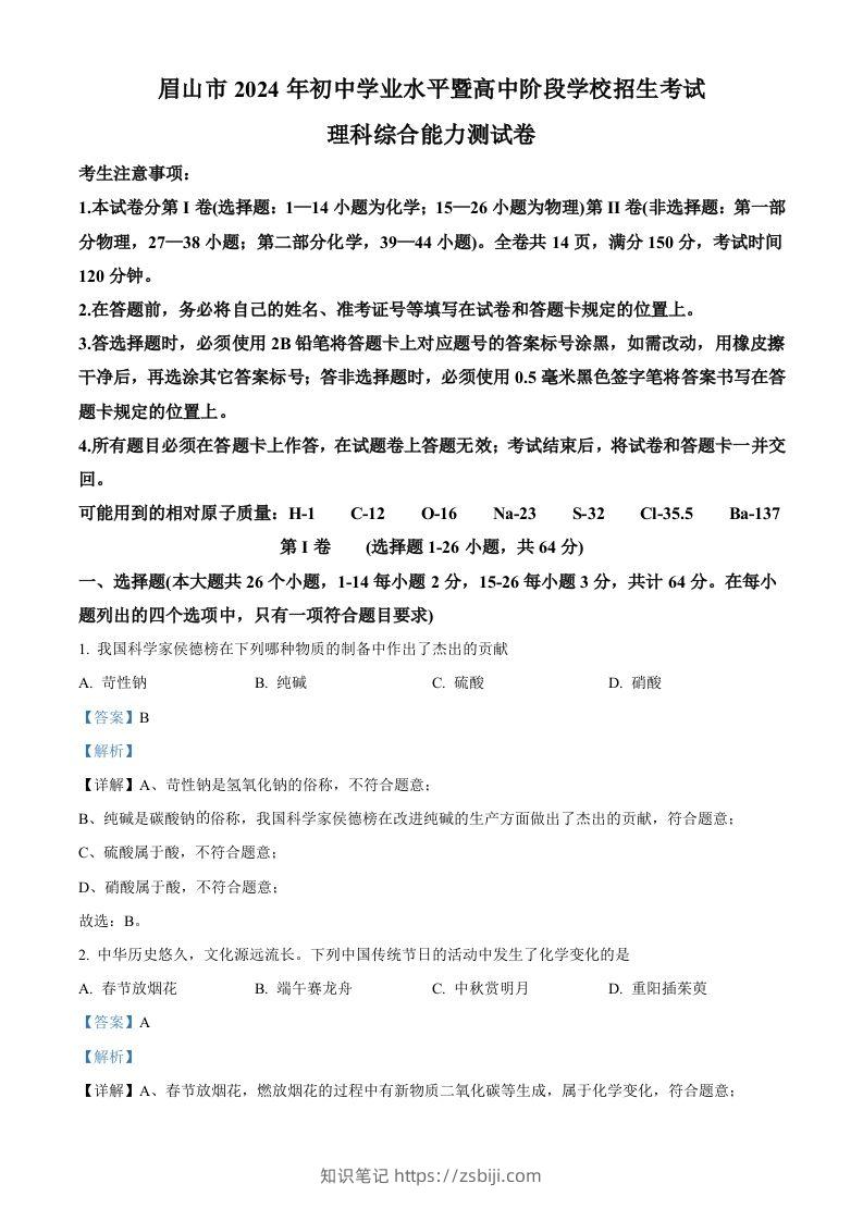 2024年四川省眉山市中考化学真题（含答案）-知识笔记