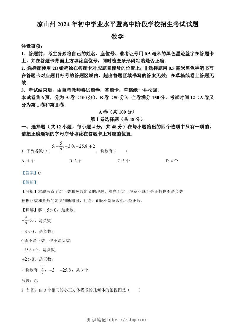 四川省凉山州2024年中考考试数学试题（含答案）-知识笔记