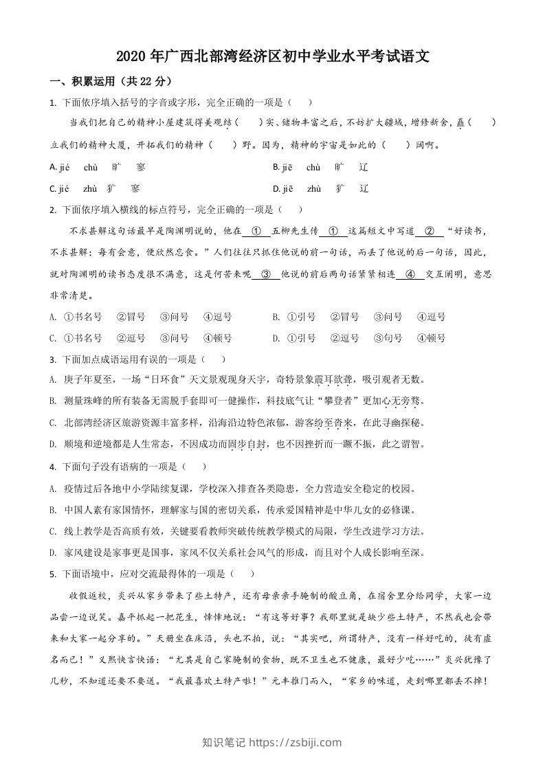 广西北部湾经济区2020年初中学业水平考试语文试题（空白卷）-知识笔记