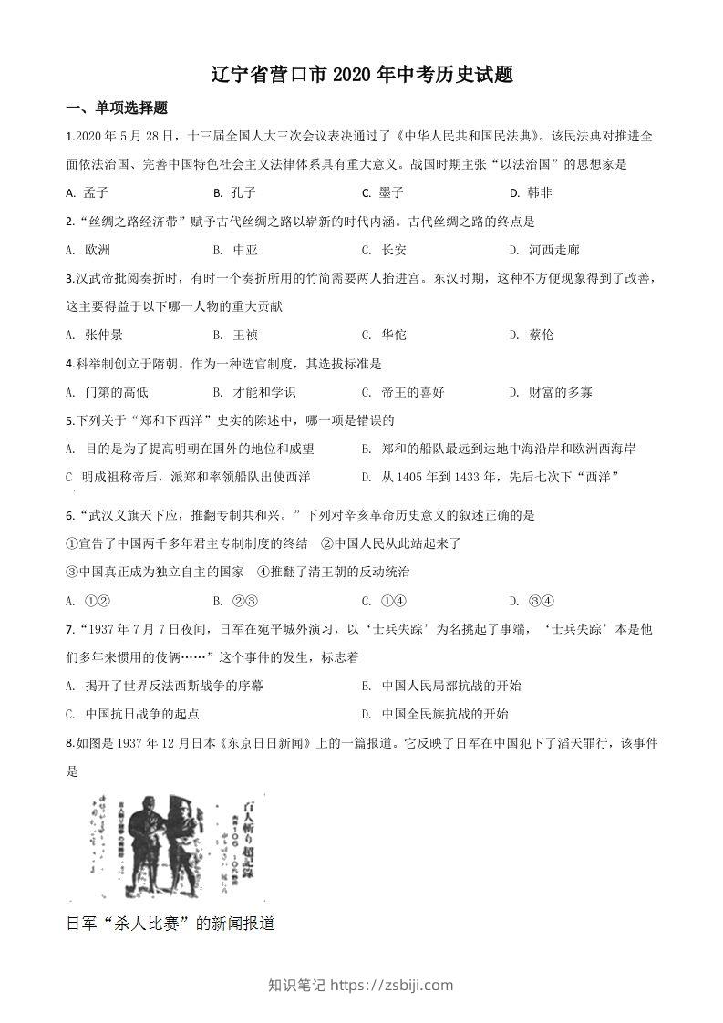 辽宁省营口市2020年中考历史试题（空白卷）-知识笔记
