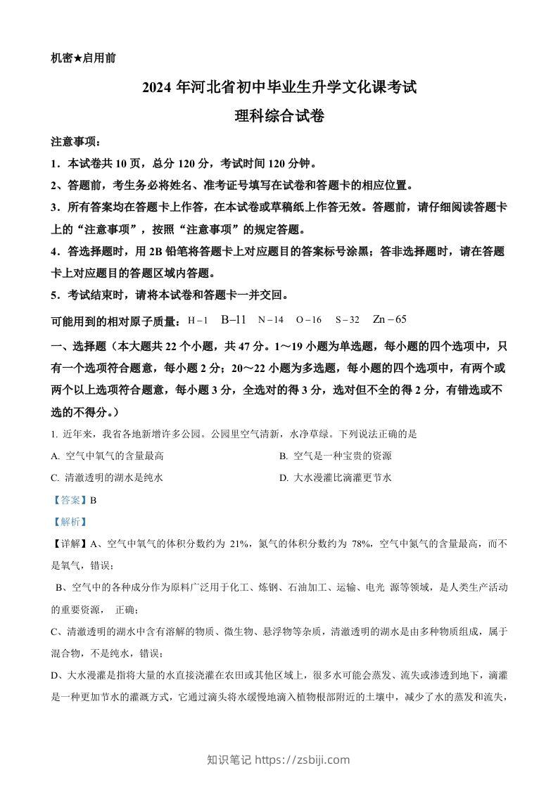 2024年河北省中考化学真题（含答案）-知识笔记