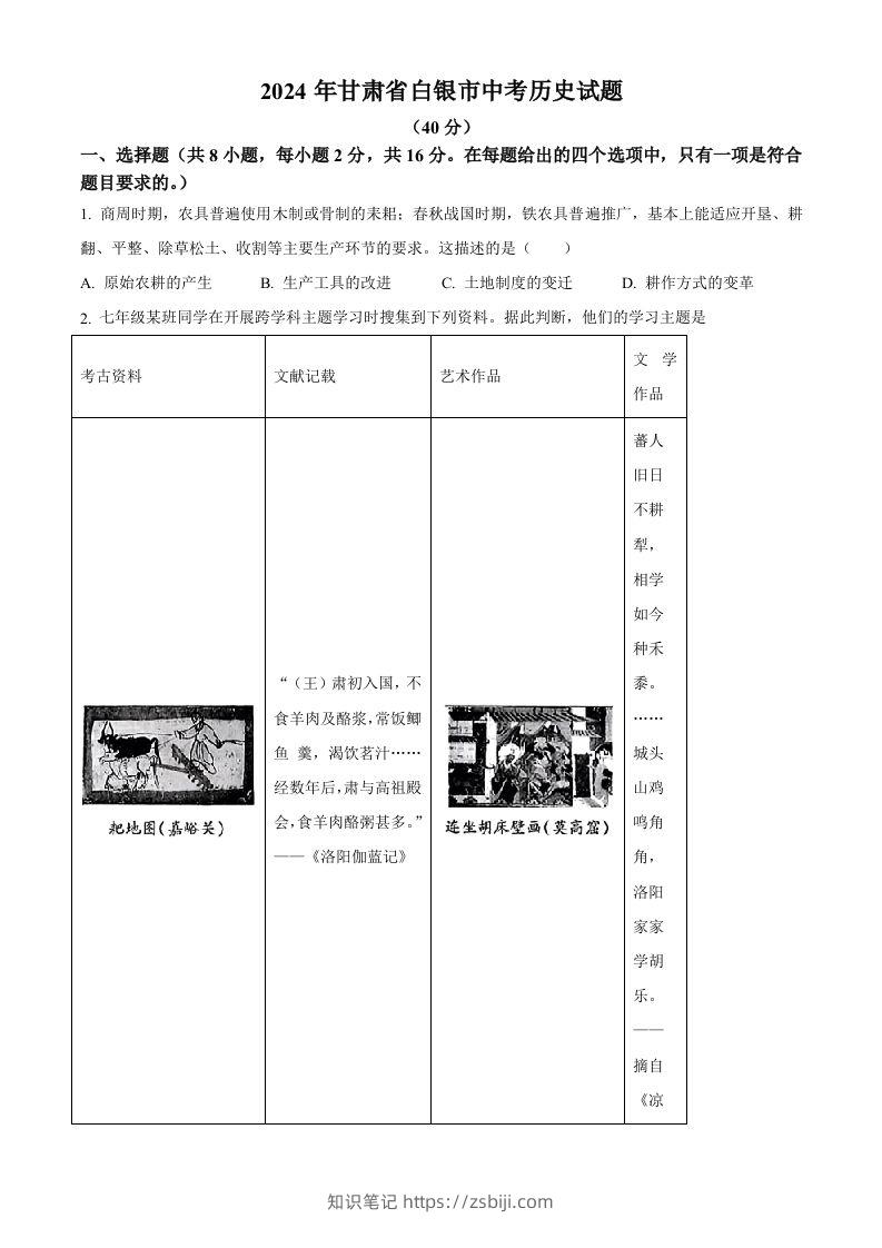 2024年甘肃省白银市中考历史试题（空白卷）-知识笔记