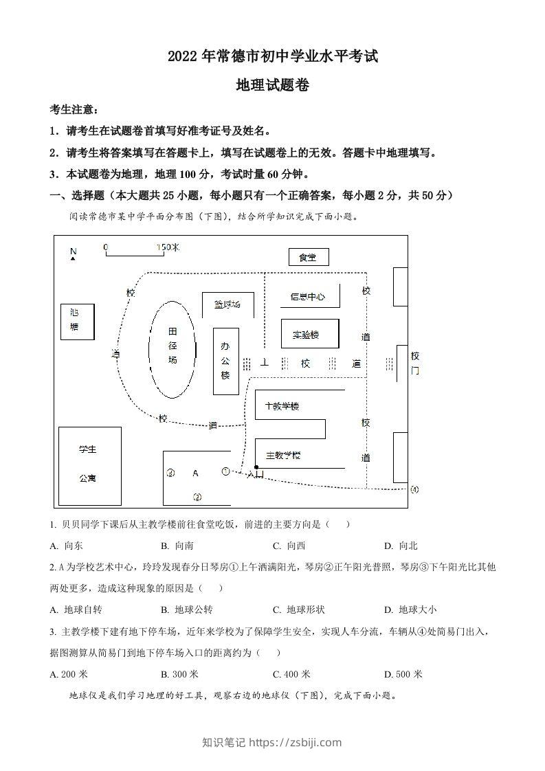 2022年湖南省常德市中考地理真题（空白卷）-知识笔记