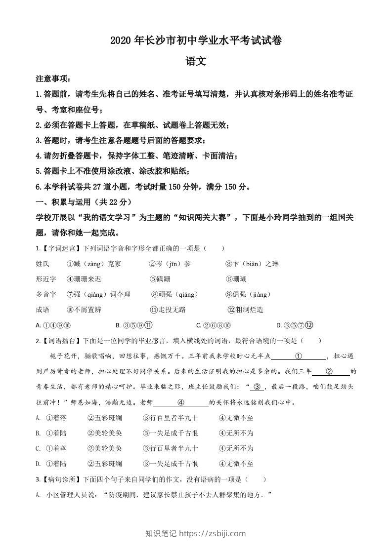 湖南省长沙市2020年中考语文试题（空白卷）-知识笔记