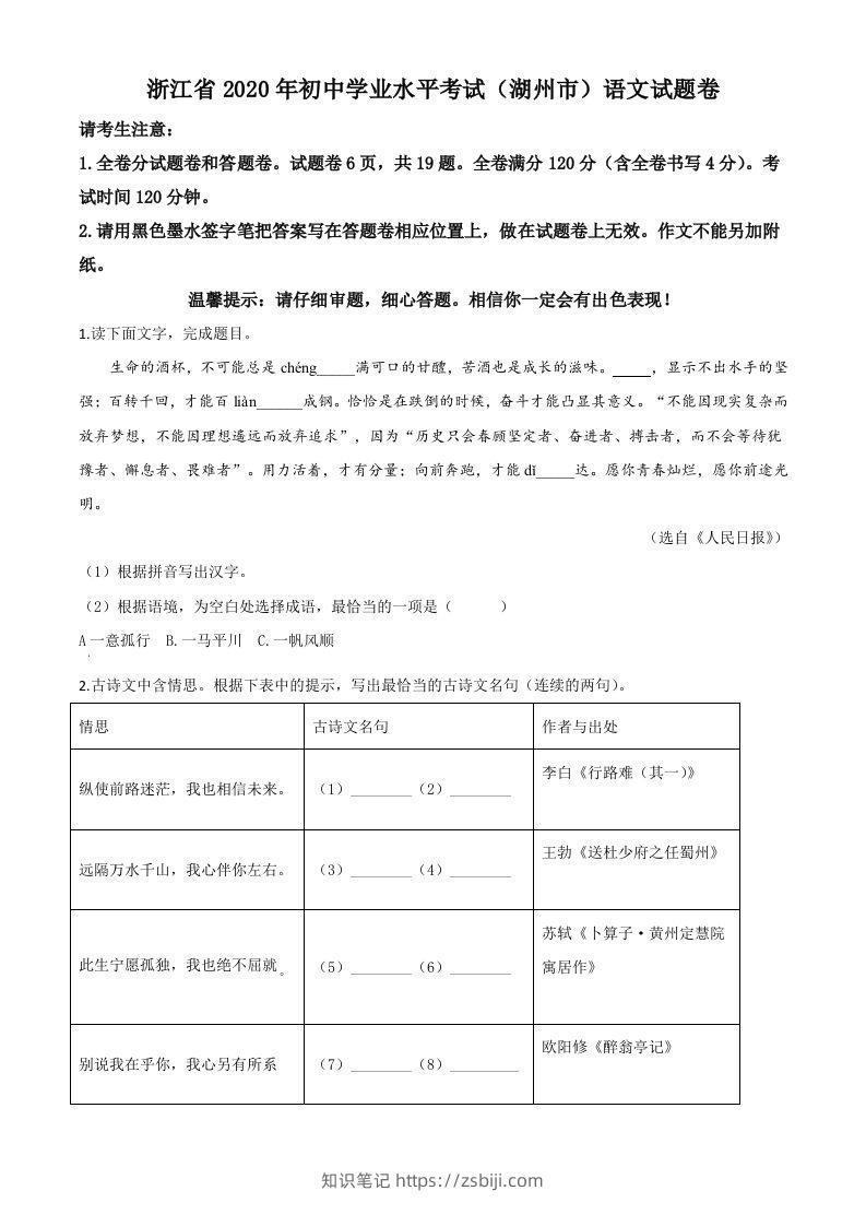 浙江省湖州市2020年中考语文试题（空白卷）-知识笔记