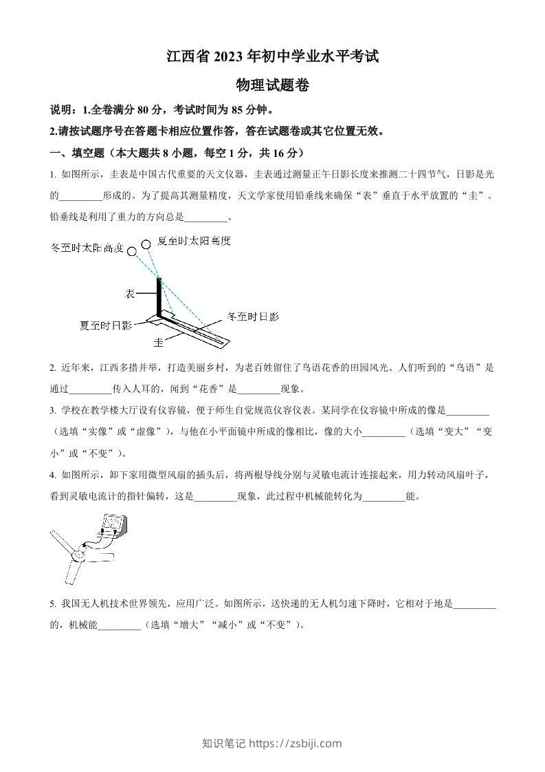 2023年江西省中考物理试题（空白卷）-知识笔记