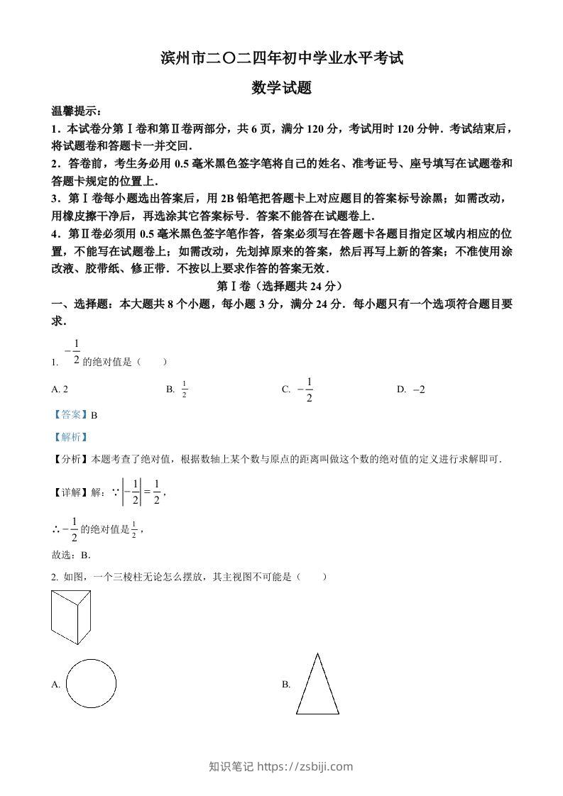 2024年山东省滨州市中考数学试题（含答案）-知识笔记