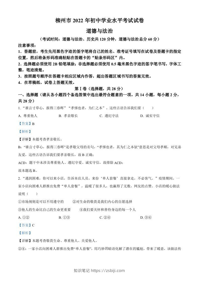 2022年广西柳州市中考道德与法治真题（含答案）-知识笔记