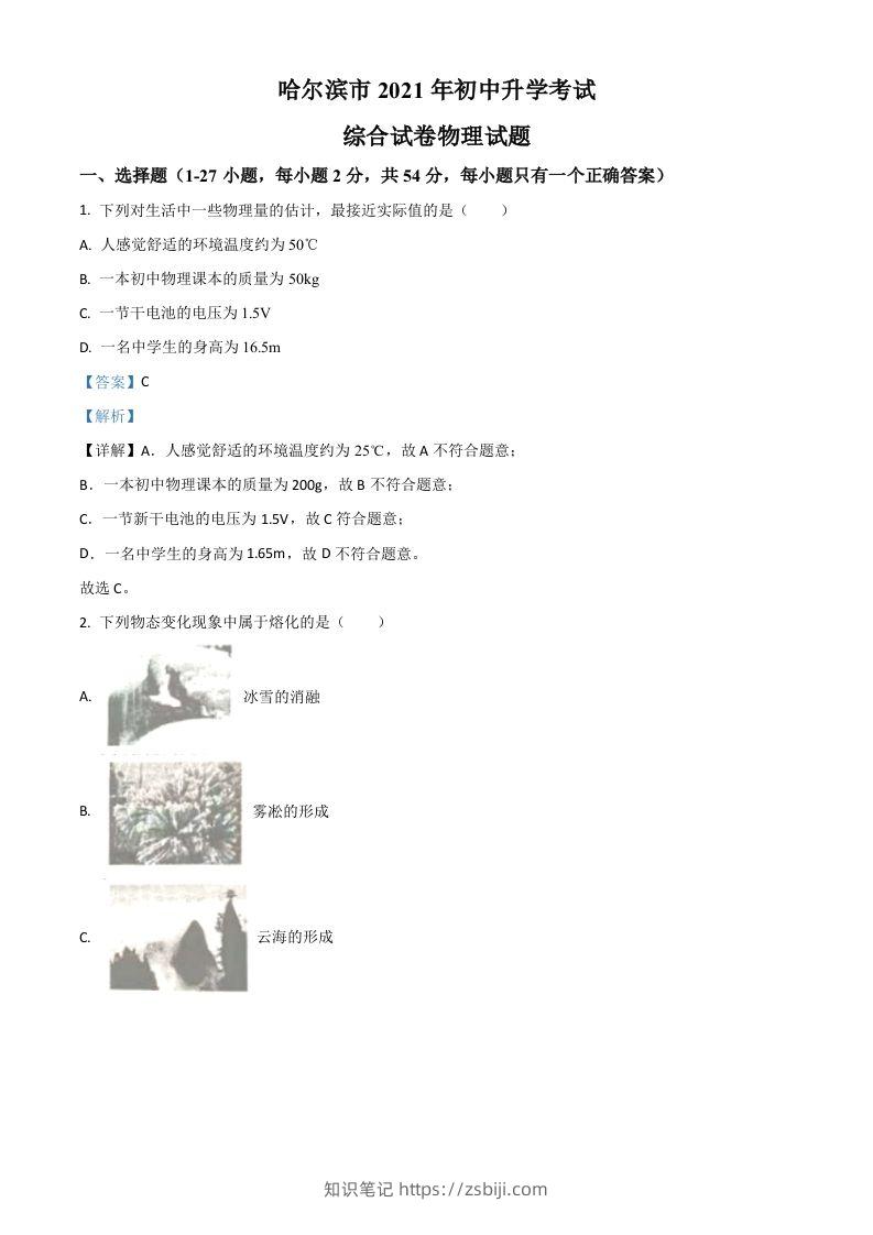 黑龙江省哈尔滨市2021年中考理综物理试题（含答案）-知识笔记