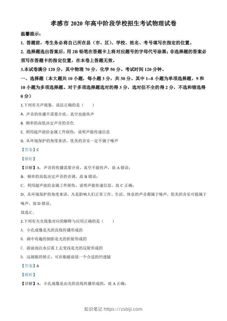 2020年湖北省孝感市中考物理试题（含答案）-知识笔记