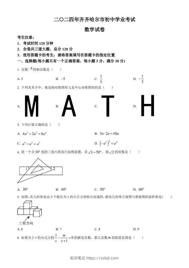 2024年黑龙江省齐齐哈尔市中考数学试题（空白卷）-知识笔记