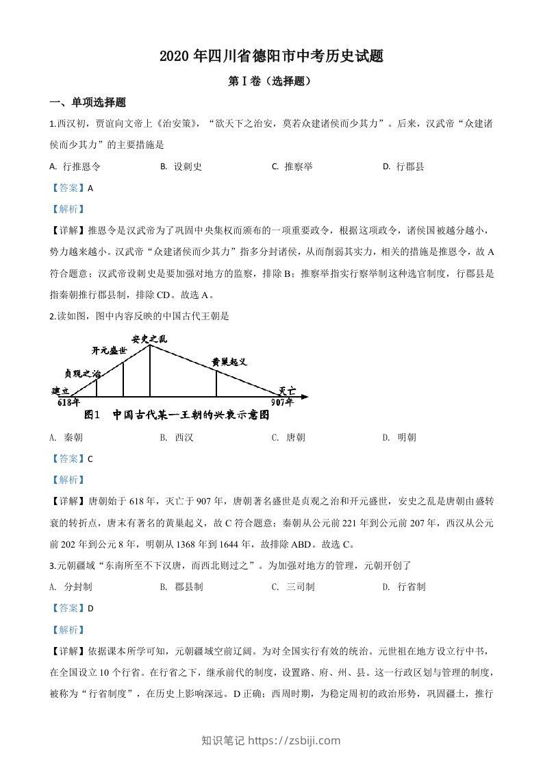四川省德阳市2020年中考历史试题（含答案）-知识笔记