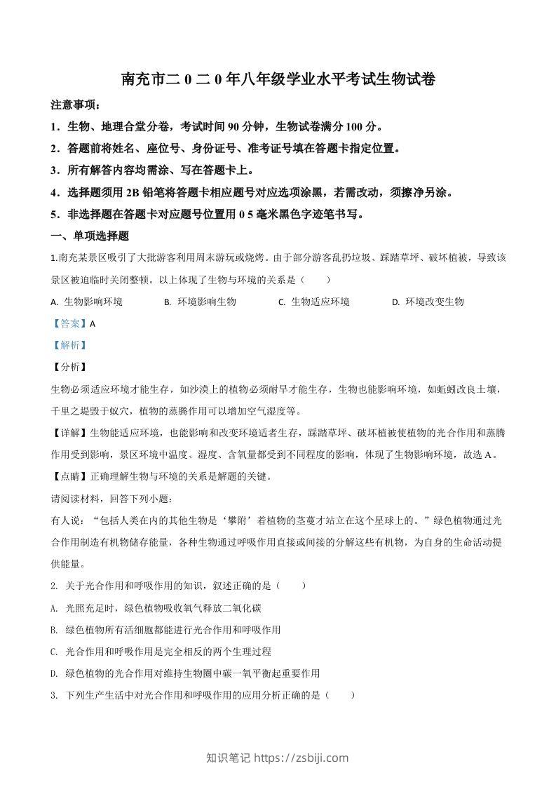 四川省南充市2020年中考生物试题（含答案）-知识笔记