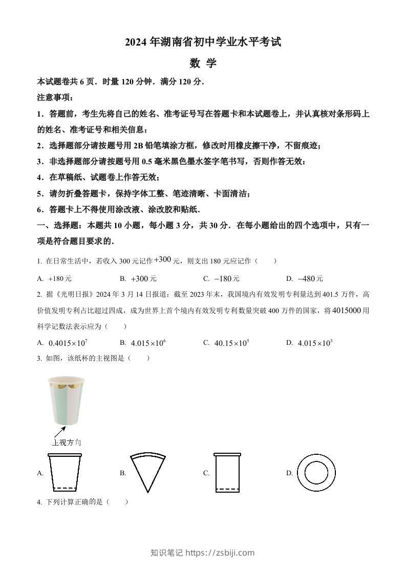 2024年湖南省中考数学试题（空白卷）-知识笔记