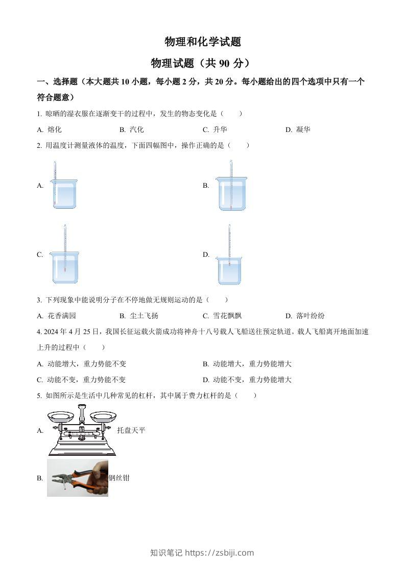 2024年江苏省连云港市中考物理试题（空白卷）-知识笔记