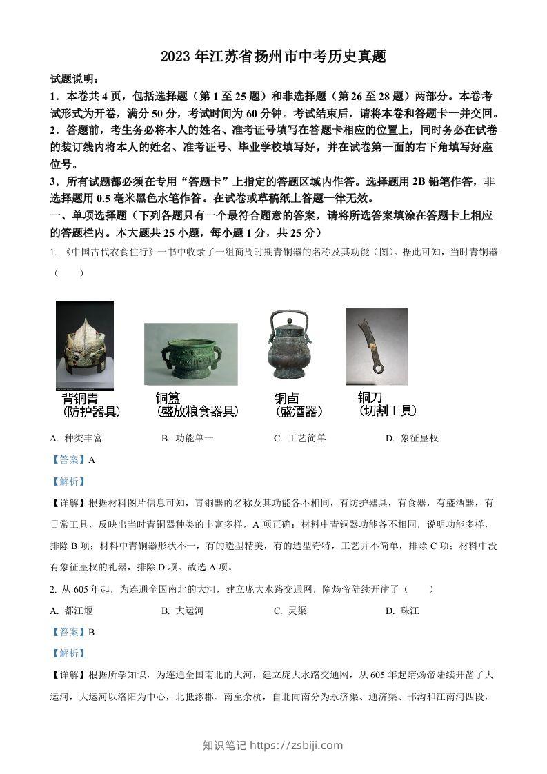 2023年江苏省扬州市中考历史真题（含答案）-知识笔记