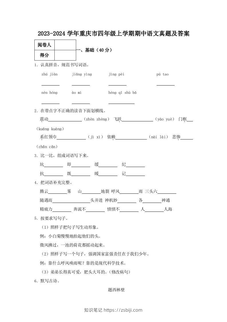 2023-2024学年重庆市四年级上学期期中语文真题及答案(Word版)-知识笔记