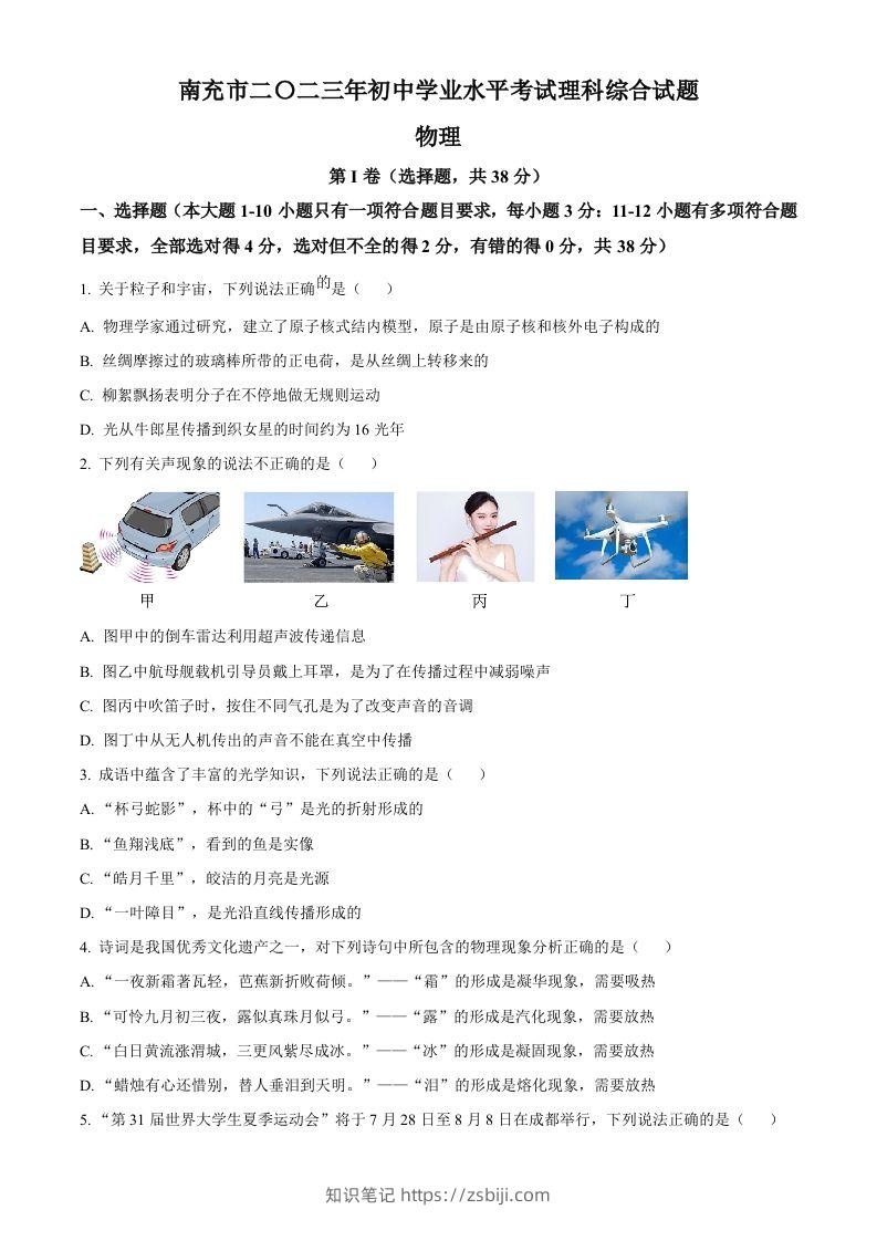 2023年四川省南充市中考物理试题（空白卷）-知识笔记