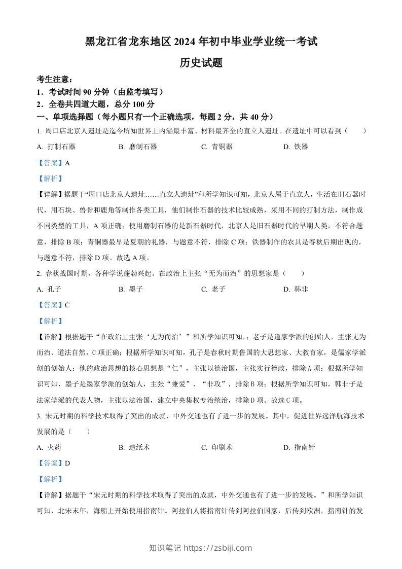 2024年黑龙江省龙东地区中考历史真题（含答案）-知识笔记