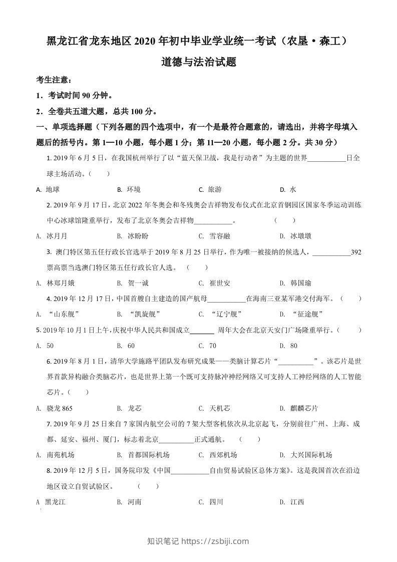 黑龙江龙东地区（农垦森工）2020年道德与法治试题（空白卷）-知识笔记