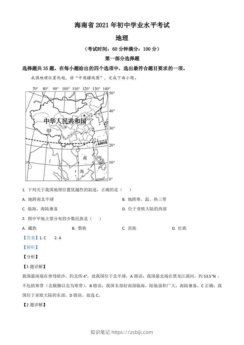 海南省2021年中考地理真题（含答案）-知识笔记