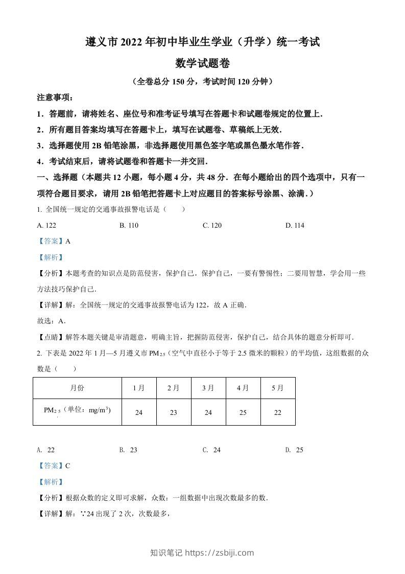 2022年贵州省遵义市中考数学真题（含答案）-知识笔记