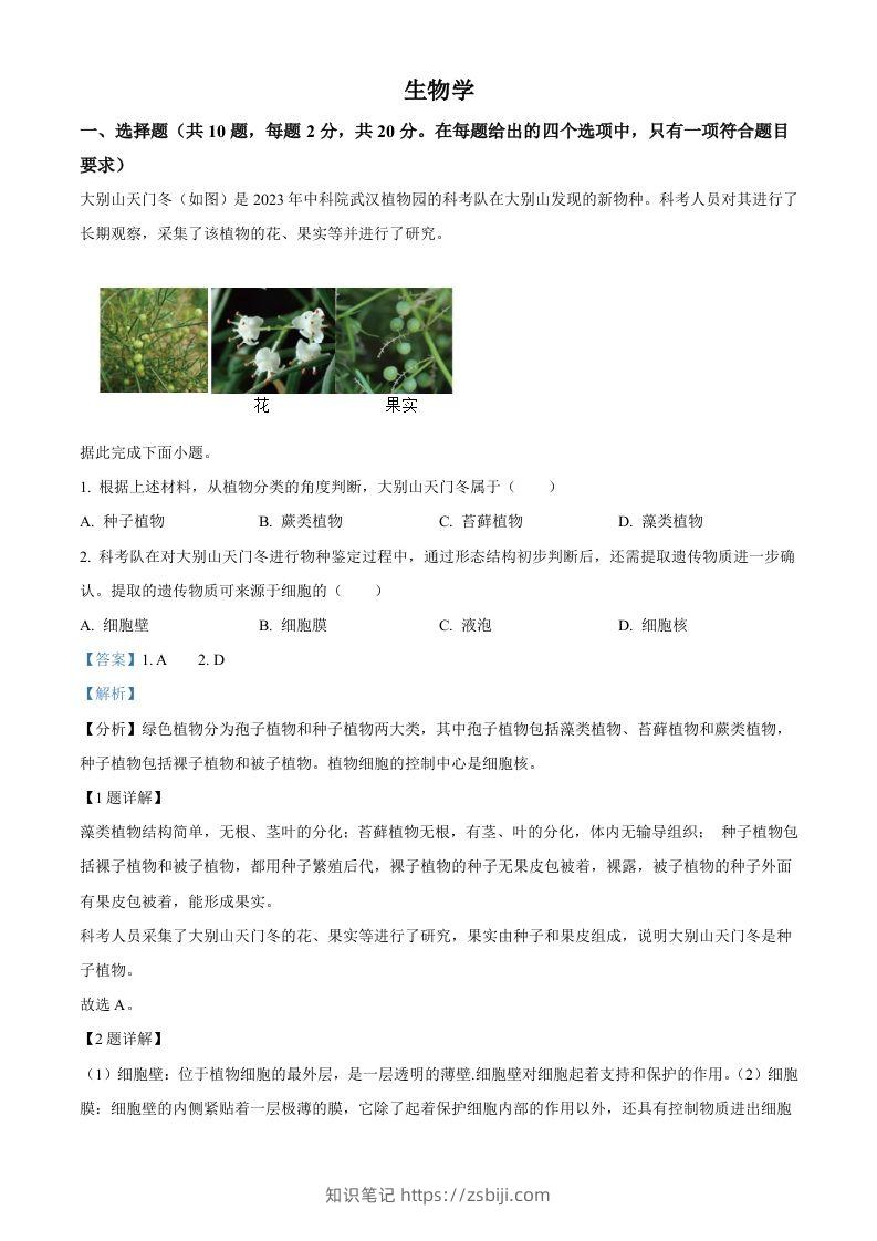 2024年湖北省中考生物真题（含答案）-知识笔记