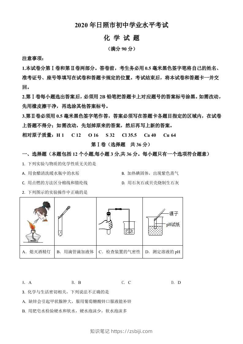 山东省日照市2020年中考化学试题（空白卷）-知识笔记