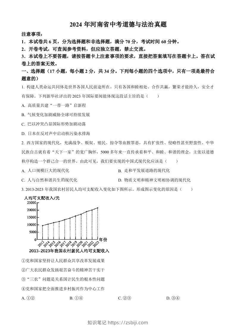 2024年河南省中考道德与法治真题（空白卷）-知识笔记