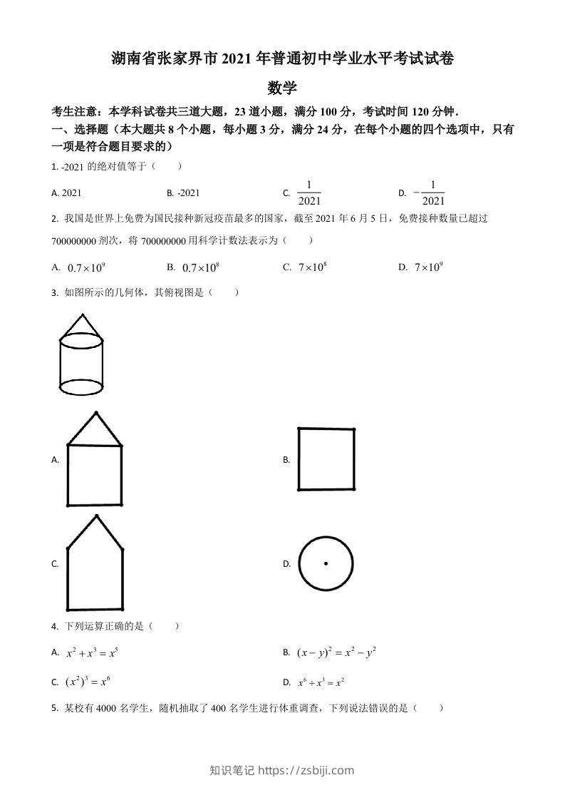 湖南省张家界市2021年中考数学真题试题（空白卷）-知识笔记