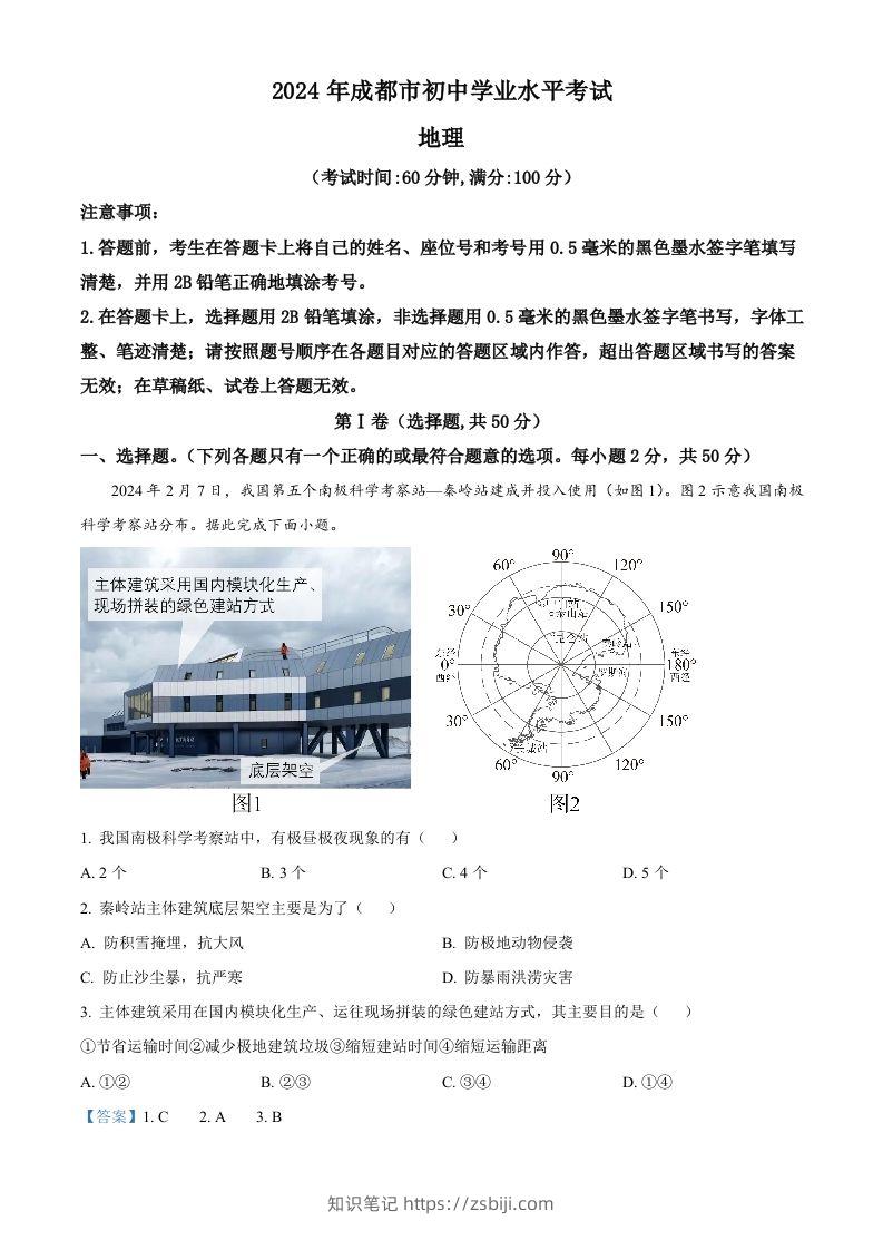 2024年四川省成都市中考地理真题（含答案）-知识笔记
