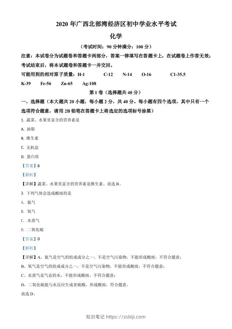 广西北部湾经济区2020年中考化学试题（含答案）-知识笔记