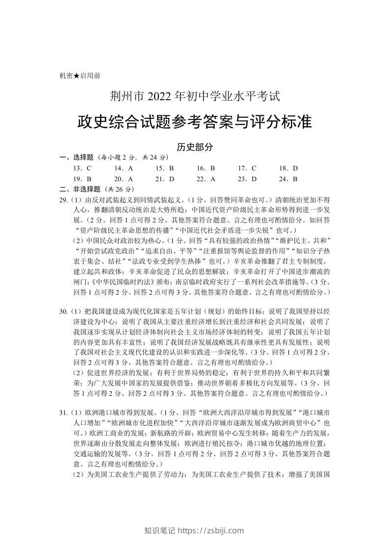 2022年湖北省荆州市初中学业水平考试历史真题答案-知识笔记