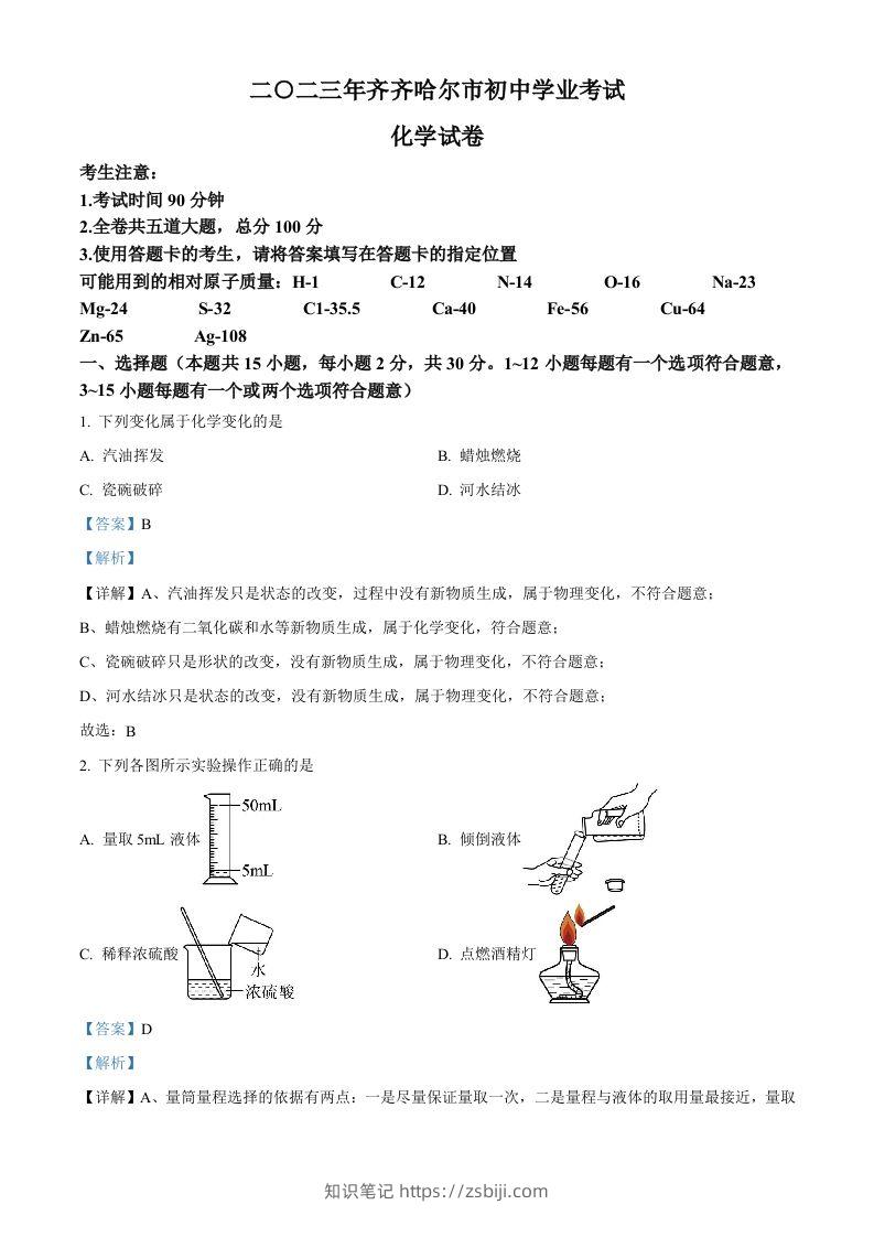 2023年黑龙江省齐齐哈尔市中考化学真题（含答案）-知识笔记
