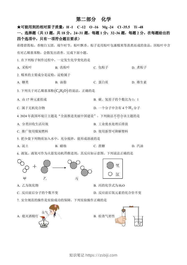2024年湖北省中考化学真题（空白卷）-知识笔记