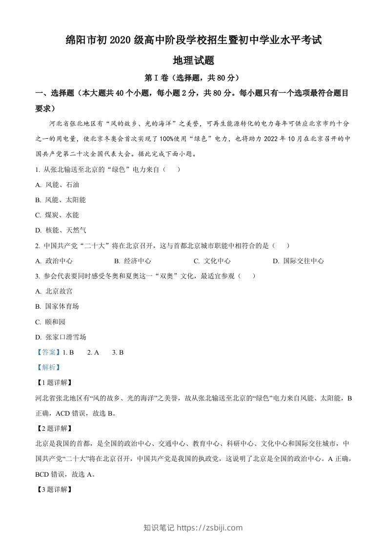 2022年四川省绵阳市中考地理真题（含答案）-知识笔记